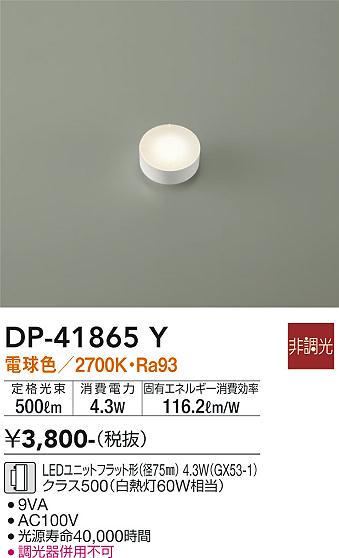 安心のメーカー保証【インボイス対応店】DP-41865Y ダイコー ランプ類 LEDユニット LED の画像