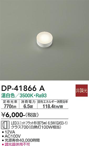 安心のメーカー保証【インボイス対応店】DP41866A ダイコー ランプ類 LEDユニット LED 大光電機の画像