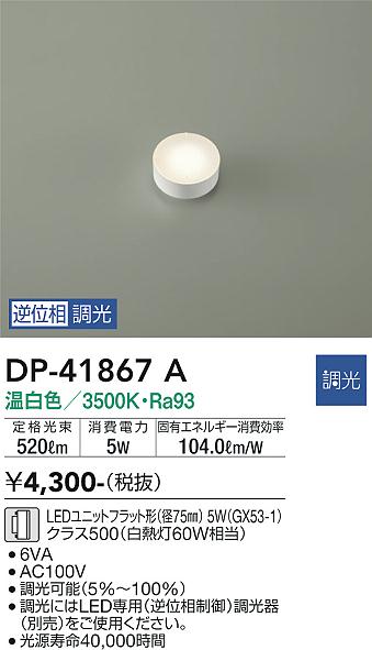 安心のメーカー保証【インボイス対応店】DP-41867A ダイコー ランプ類 LEDユニット LED の画像