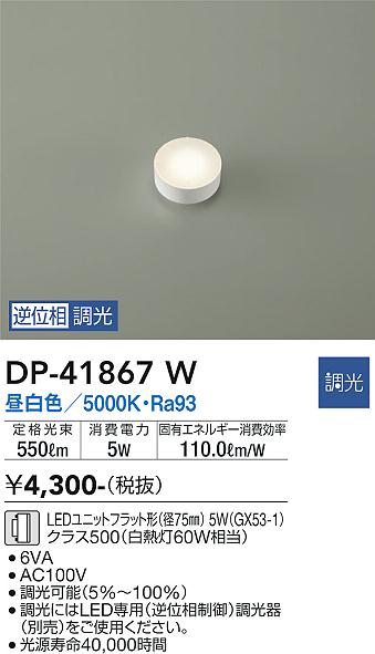 安心のメーカー保証【インボイス対応店】DP-41867W ダイコー ランプ類 LEDユニット LED の画像