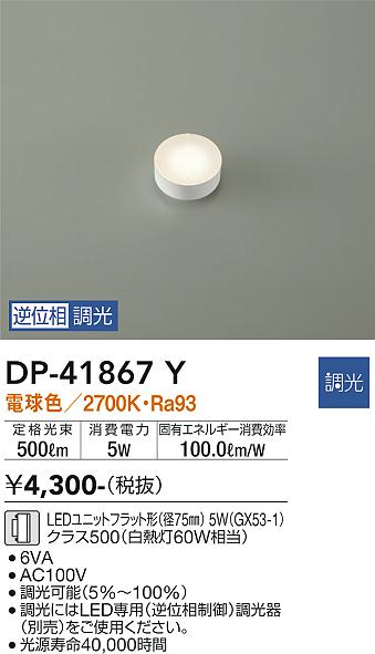 安心のメーカー保証【インボイス対応店】DP-41867Y ダイコー ランプ類 LEDユニット LED の画像