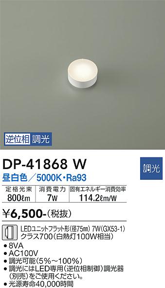 安心のメーカー保証【インボイス対応店】DP41868W ダイコー ランプ類 LEDユニット LED 大光電機の画像