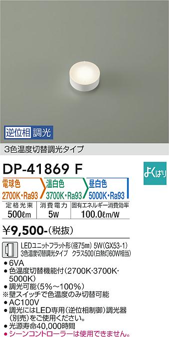 安心のメーカー保証【インボイス対応店】DP41869F ダイコー ランプ類 LEDユニット 大光電機の画像