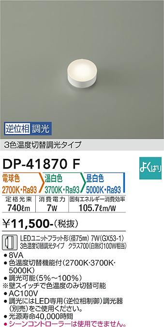 安心のメーカー保証【インボイス対応店】DP41870F ダイコー ランプ類 LEDユニット 大光電機の画像