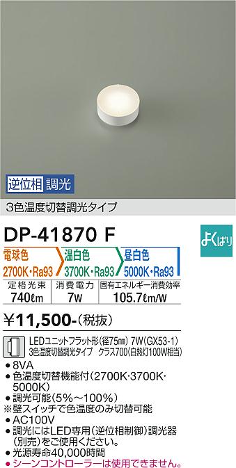 安心のメーカー保証【インボイス対応店】DP-41870F ダイコー ランプ類 LEDユニット の画像