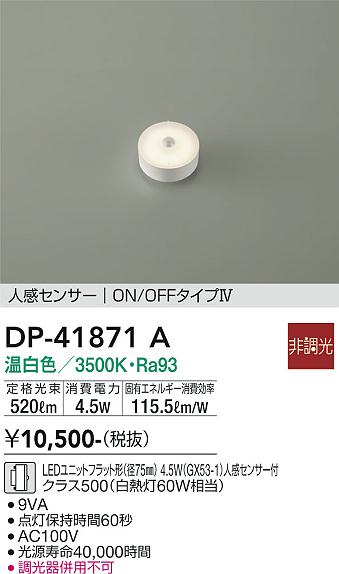 安心のメーカー保証【インボイス対応店】DP41871A ダイコー ランプ類 LEDユニット LED 大光電機の画像