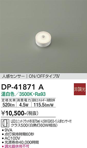 安心のメーカー保証【インボイス対応店】DP-41871A ダイコー ランプ類 LEDユニット LED の画像