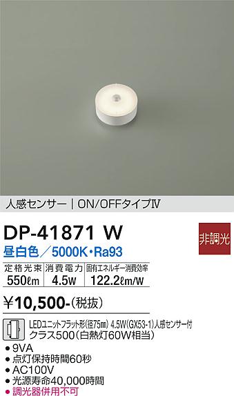 安心のメーカー保証【インボイス対応店】DP41871W ダイコー ランプ類 LEDユニット LED 大光電機の画像