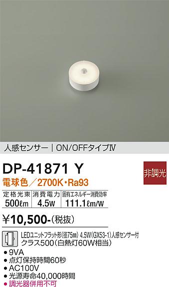 安心のメーカー保証【インボイス対応店】DP41871Y ダイコー ランプ類 LEDユニット LED 大光電機の画像
