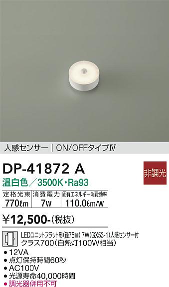 安心のメーカー保証【インボイス対応店】DP41872A ダイコー ランプ類 LEDユニット LED 大光電機の画像