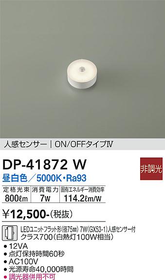 安心のメーカー保証【インボイス対応店】DP41872W ダイコー ランプ類 LEDユニット LED 大光電機の画像