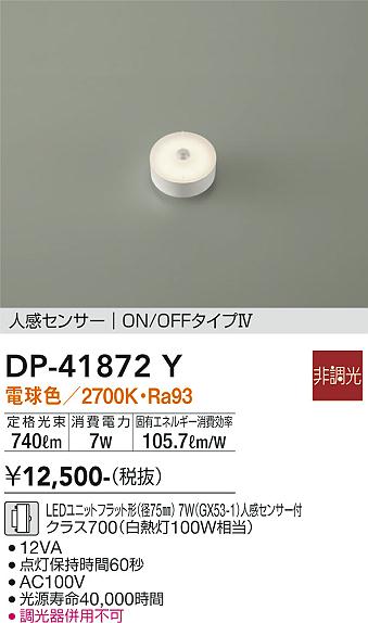 安心のメーカー保証【インボイス対応店】DP41872Y ダイコー ランプ類 LEDユニット LED 大光電機の画像
