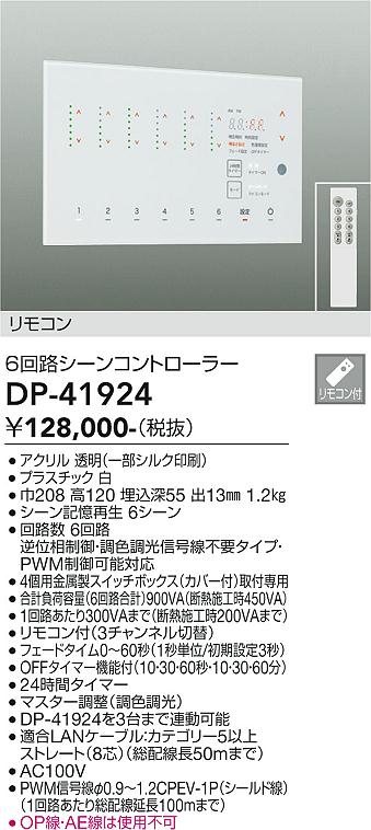 安心のメーカー保証【インボイス対応店】DP-41924 ダイコー オプション シーンコントローラー リモコン付 の画像