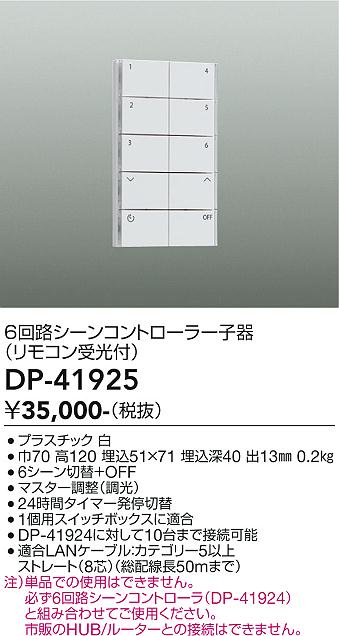 安心のメーカー保証【インボイス対応店】DP41925 ダイコー オプション シーンコントローラー 大光電機の画像