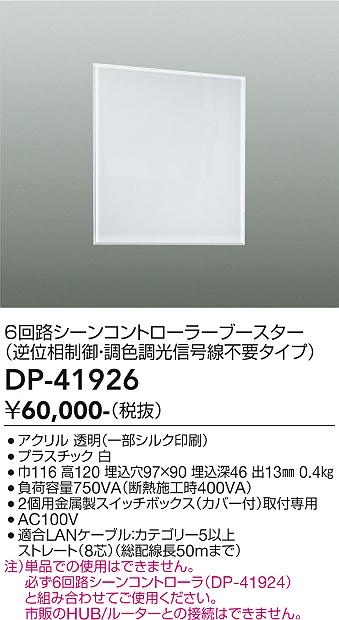 安心のメーカー保証【インボイス対応店】DP41926 ダイコー オプション シーンコントローラー 大光電機の画像