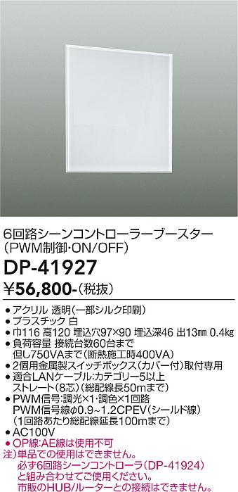 安心のメーカー保証【インボイス対応店】DP41927 ダイコー オプション シーンコントローラー 大光電機の画像