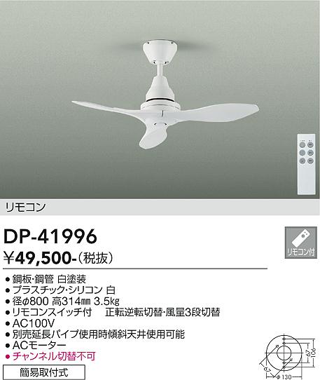 安心のメーカー保証【インボイス対応店】DP41996 ダイコー シーリングファン リモコン付 大光電機の画像
