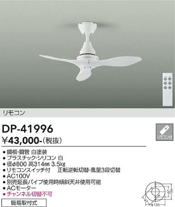 安心のメーカー保証【インボイス対応店】DP-41996 ダイコー シーリングファン リモコン付 大光電機の画像