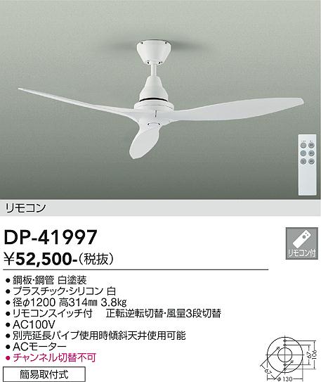 安心のメーカー保証【インボイス対応店】DP41997 ダイコー シーリングファン リモコン付 大光電機の画像