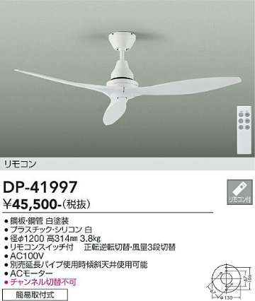 安心のメーカー保証【インボイス対応店】DP-41997 ダイコー シーリングファン リモコン付 大光電機の画像