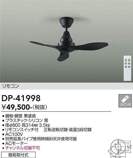 安心のメーカー保証【インボイス対応店】DP41998 ダイコー シーリングファン リモコン付 大光電機の画像