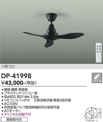 安心のメーカー保証【インボイス対応店】DP-41998 ダイコー シーリングファン リモコン付 大光電機の画像