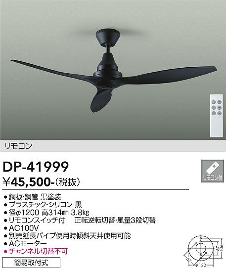 安心のメーカー保証【インボイス対応店】DP-41999 ダイコー シーリングファン リモコン付 大光電機の画像