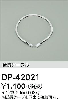 安心のメーカー保証【インボイス対応店】DP42021 ダイコー オプション 延長用ケーブル 大光電機の画像