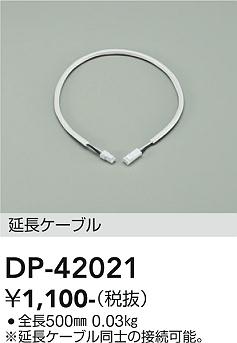 安心のメーカー保証【インボイス対応店】DP-42021 ダイコー オプション 延長用ケーブル の画像