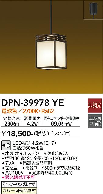 安心のメーカー保証【インボイス対応店】DPN-39978YE ダイコー ペンダント LED の画像