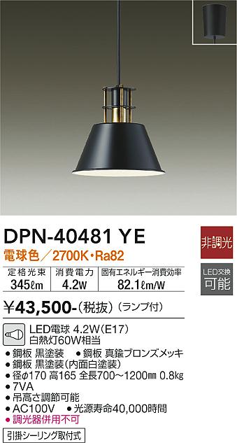 安心のメーカー保証【インボイス対応店】DPN40481YE ダイコー ペンダント LED 大光電機の画像