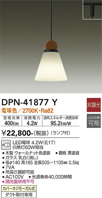安心のメーカー保証【インボイス対応店】DPN41877Y ダイコー ペンダント 配線ダクト用 LED 大光電機の画像