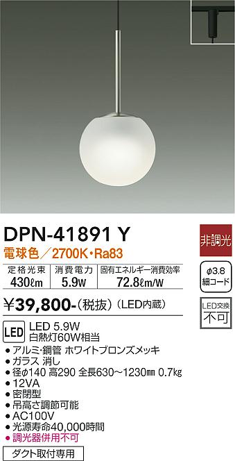 安心のメーカー保証【インボイス対応店】DPN41891Y ダイコー ペンダント 配線ダクト用 LED 大光電機の画像