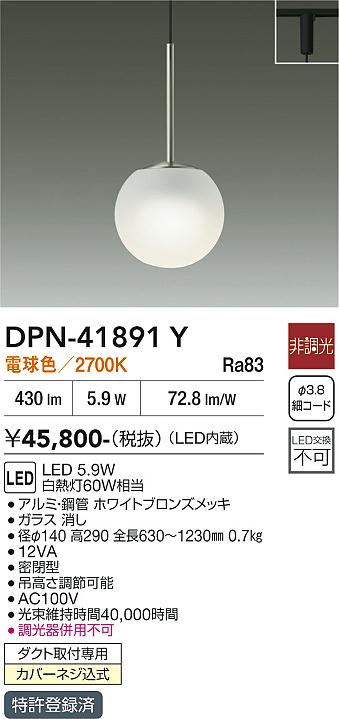 安心のメーカー保証【インボイス対応店】DPN41891Y ダイコー ペンダント 配線ダクト用 LED 大光電機の画像