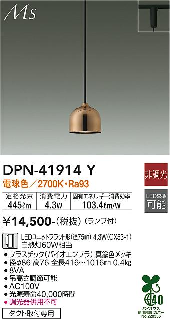 安心のメーカー保証【インボイス対応店】DPN41914Y ダイコー ペンダント 配線ダクト用 LED 大光電機の画像