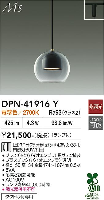 安心のメーカー保証【インボイス対応店】DPN41916Y ダイコー ペンダント 配線ダクト用 LED 大光電機の画像