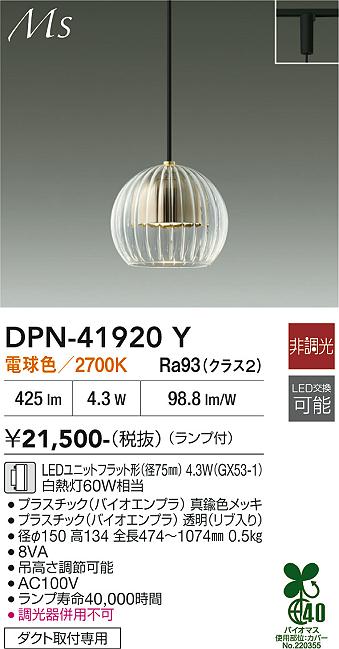 安心のメーカー保証【インボイス対応店】DPN41920Y ダイコー ペンダント 配線ダクト用 LED 大光電機の画像