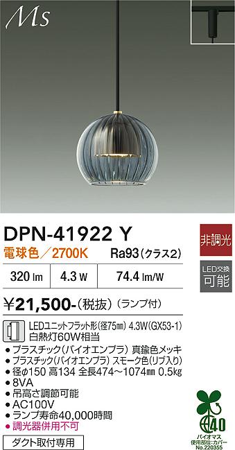 安心のメーカー保証【インボイス対応店】DPN41922Y ダイコー ペンダント 配線ダクト用 LED 大光電機の画像