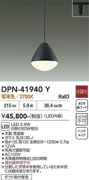 安心のメーカー保証【インボイス対応店】DPN41940Y ダイコー ペンダント 配線ダクト用 LED 大光電機の画像