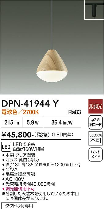 安心のメーカー保証【インボイス対応店】DPN41944Y ダイコー ペンダント 配線ダクト用 LED 大光電機の画像