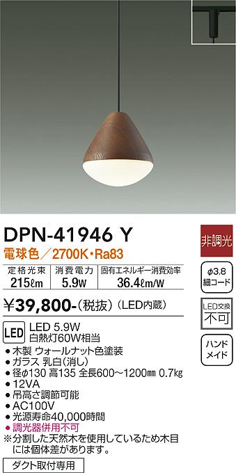 安心のメーカー保証【インボイス対応店】DPN41946Y ダイコー ペンダント 配線ダクト用 LED 大光電機の画像