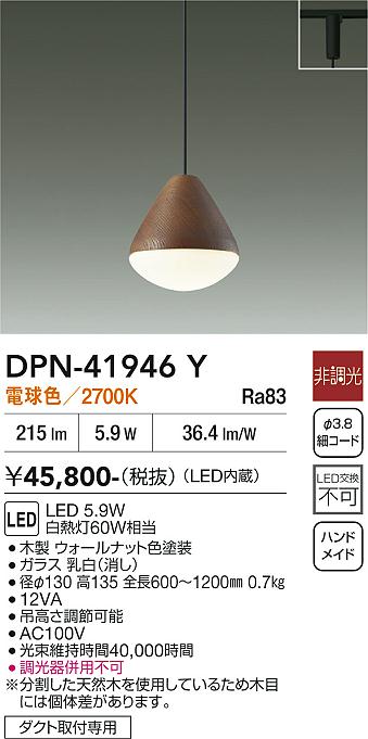 安心のメーカー保証【インボイス対応店】DPN41946Y ダイコー ペンダント 配線ダクト用 LED 大光電機の画像