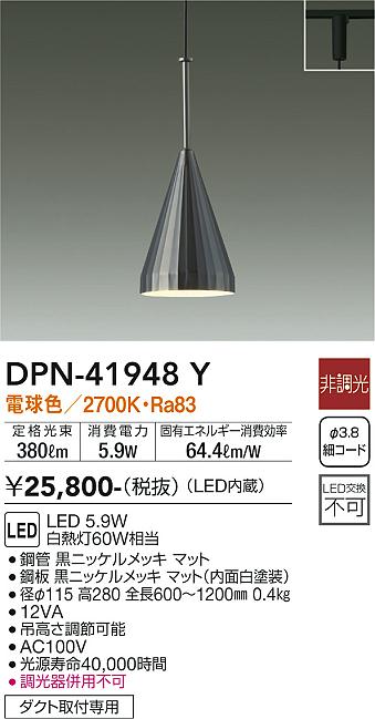 安心のメーカー保証【インボイス対応店】DPN41948Y ダイコー ペンダント 配線ダクト用 LED 大光電機の画像