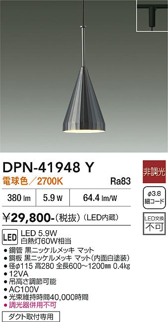 安心のメーカー保証【インボイス対応店】DPN41948Y ダイコー ペンダント 配線ダクト用 LED 大光電機の画像