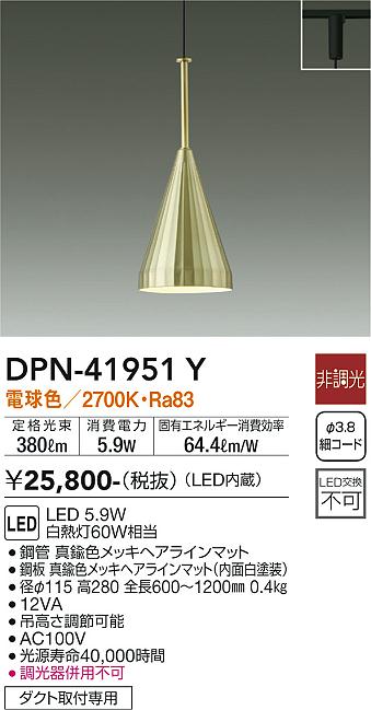 安心のメーカー保証【インボイス対応店】DPN41951Y ダイコー ペンダント 配線ダクト用 LED 大光電機の画像