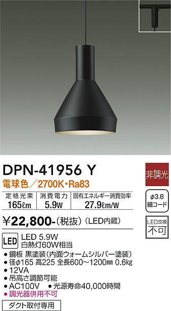 安心のメーカー保証【インボイス対応店】DPN41956Y ダイコー ペンダント 配線ダクト用 LED 大光電機の画像