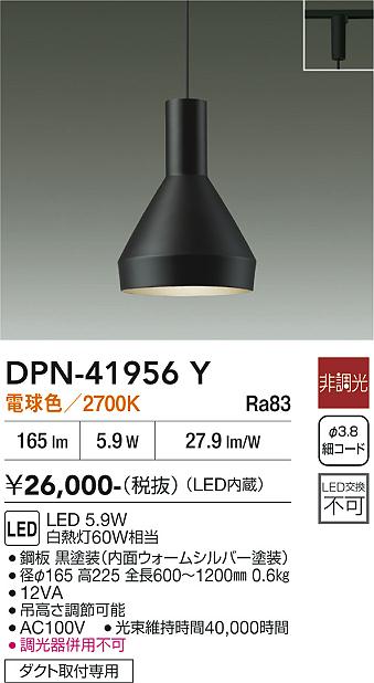 安心のメーカー保証【インボイス対応店】DPN41956Y ダイコー ペンダント 配線ダクト用 LED 大光電機の画像