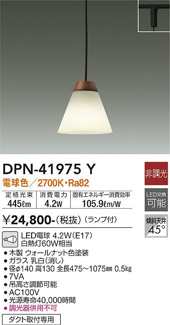 安心のメーカー保証【インボイス対応店】DPN41975Y ダイコー ペンダント 配線ダクト用 LED 大光電機の画像