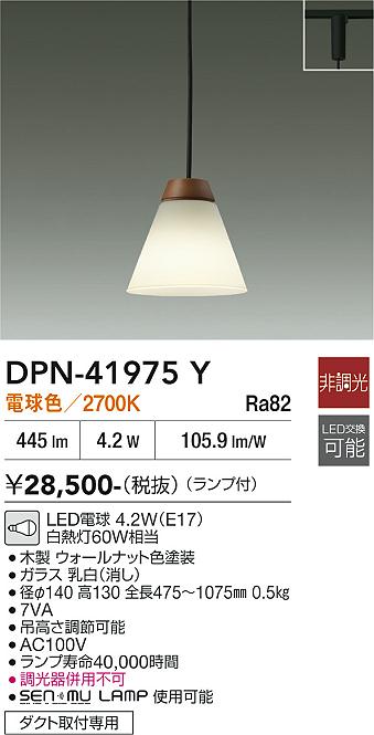 安心のメーカー保証【インボイス対応店】DPN41975Y ダイコー ペンダント 配線ダクト用 LED 大光電機の画像