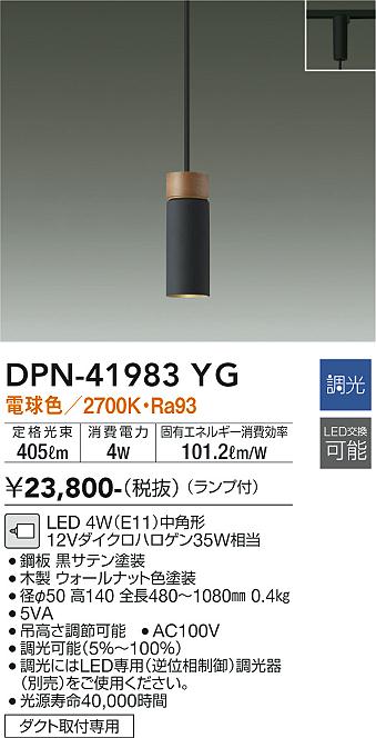 安心のメーカー保証【インボイス対応店】DPN41983YG ダイコー ペンダント 配線ダクト用 LED 大光電機の画像